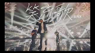 MAYDAY五月天 [ 笑忘歌 The Song of Laughter and Forgetting ] 無跨年倒數（终极完美版）