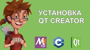 Установка QT CREATOR/ MSYS2