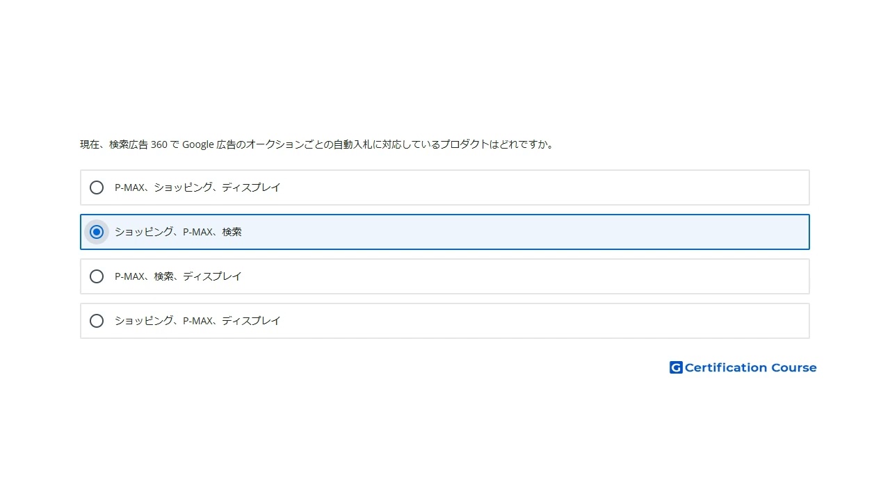 現在、検索広告 360 で Google 広告のオークションごとの自動入札に