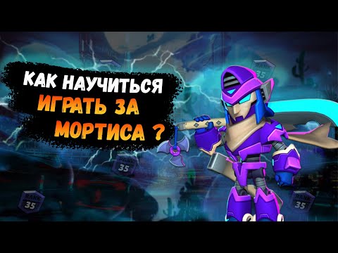 КАК НАУЧИТЬСЯ ИГРАТЬ ЗА МОРТИСА | ГАЙД НА МОРТИСА | Brawl Stars