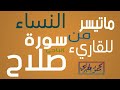 تلاوة خاشعة من سورة النساء للقارئ صلاح الباجي