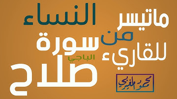 تلاوة خاشعة من سورة النساء للقارئ صلاح الباجي