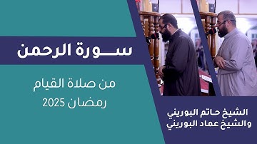 سورة الرحمن كاملة | الشيخ حاتم البوريني والشيخ عماد البوريني