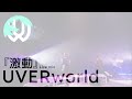 UVERworld『Gekidou』live mix [English Subtitles]