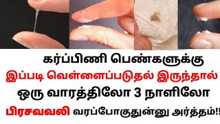 Symptoms of delivery pain in tamil | delivery symptoms in tamil | white discharge during pregnancy |