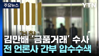 김만배 '금품거래' 의혹 전직 언론사 간부들 압수수색 / YTN