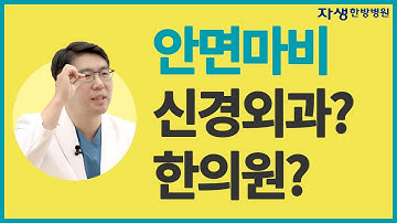 안면마비 증상이 있을 때, 신경외과? 한의원? 어떤 병원에서 치료할까?