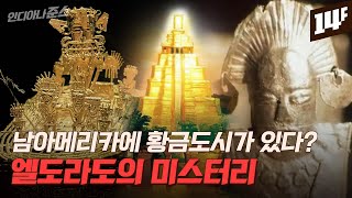 “안데스산맥 너머 황금도시가 있다” 잃어버린 황금도시 엘도라도 / 14F