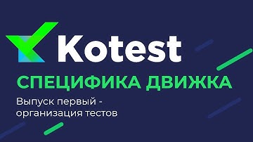 Работа с Kotest. Общая организация тестов