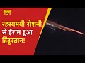 आसमान में दिखी रहस्यमयी रोशनी उल्कापिंड है या चीनी सैटेलाइट ? Madhya Pradesh Meteor Shower