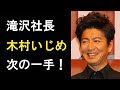 【衝撃】滝沢社長の”キムタクいじめ”の次の一手がヤバすぎる!Kokiと共演させて…!?