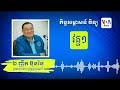 ឯកឧត្តម ញឹក ប៊ុនឆៃ