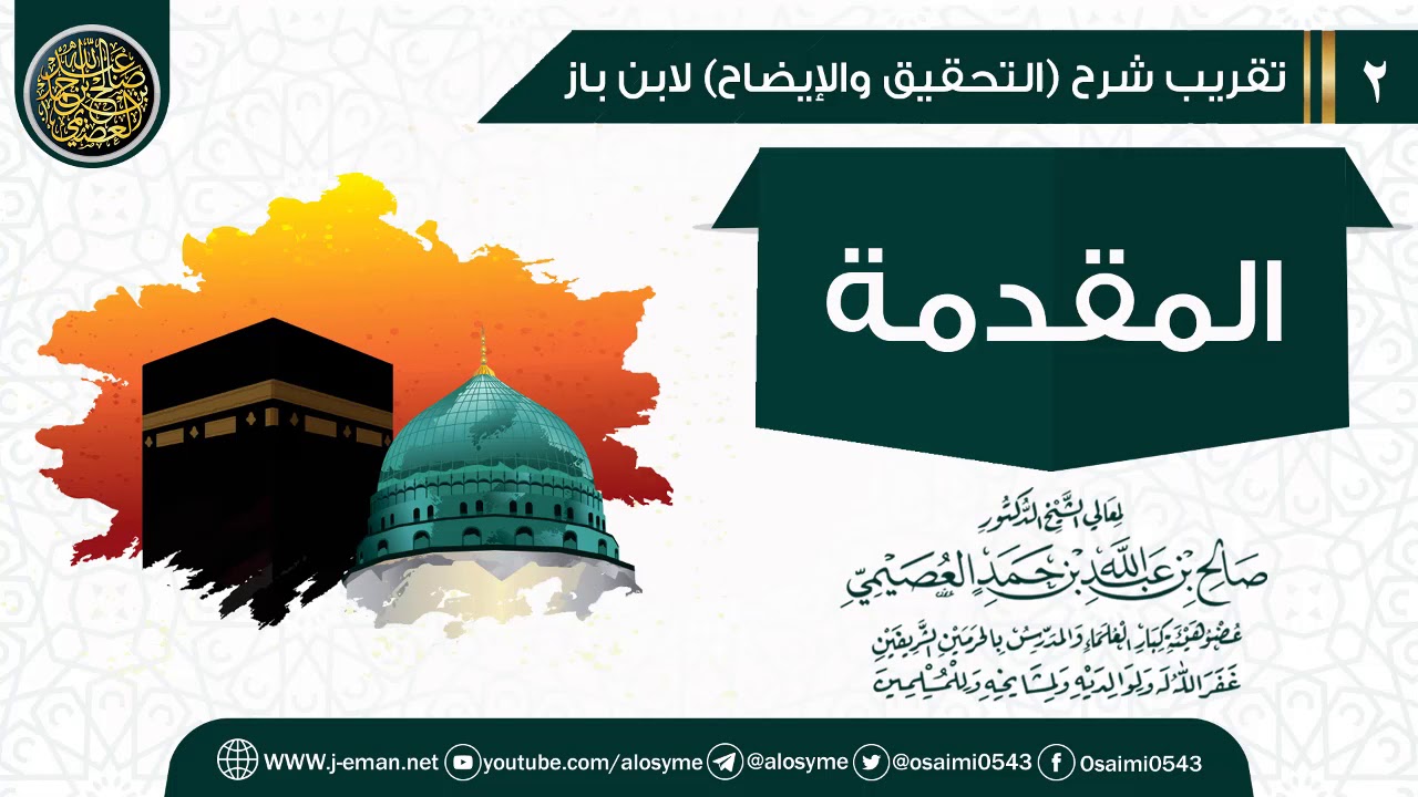 المقدمة | تقريب شرح (التحقيق والإيضاح) للشيخ صالح العصيمي