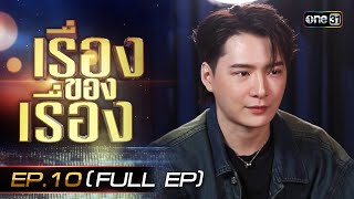 เรื่องของเรื่อง EP.10 เรื่องของ 'คริส พีรวัส' นักแสดงและศิลปินแถวหน้าของเมืองไทย FULL 16 มี.ค. 67