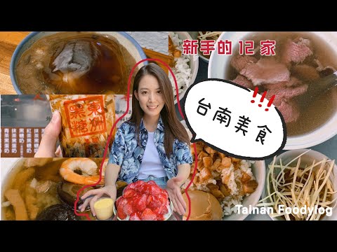 台灣：用兩天的時間吃爆台南！丨Best Food To Eat In Tainan For 2 Days !