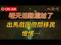 【天堂M】明天尷尬啦！出馬戲團+關移民，你被套牢了嗎？👉天M鑽卡獨家優惠活動進行中