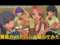 異能力JKがバンド組んでみた【アニメコント】 #パラ高