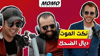 Les Inqualifiables avec Momo - نكت الموت ديال الضحك