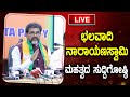 🔴LIVE ಛಲವಾದಿ ನಾರಾಯಣಸ್ವಾಮಿ ಮಹತ್ವದ ಸುದ್ದಿಗೋಷ್ಠಿ ।  Chalavadi Narayanaswamy | EesanjeNews