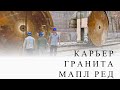 Карьер гранита Мапл ред Китай