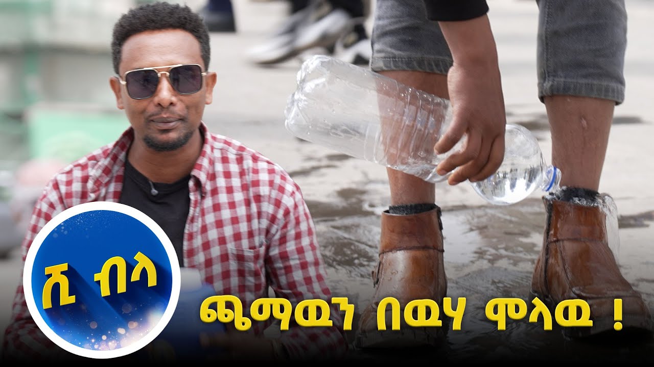 ጃኬትህን አዉልቀህ ስጠኝ ፤ አዝናኝና አስቂኝ ጨዋታ   …//እሁድን 1 ላይ//