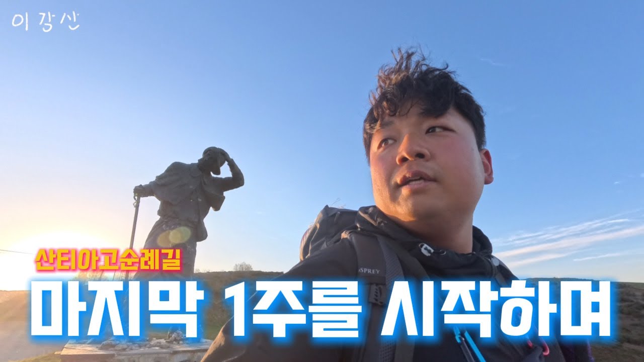 [산티아고순례길ep.23] 오세브리오-트리아카스테라 | 마지막 1주일의 시작