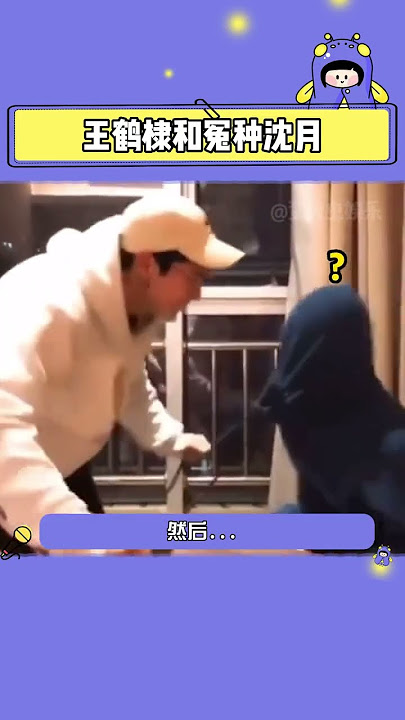 沈月：知道你没憋啥好屁，却没想到#王鹤棣 这么欠揍！#Dylanwang #shenyue