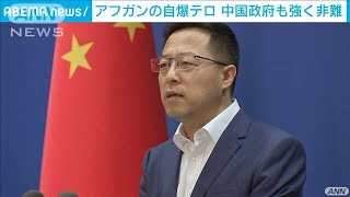 中国「テロ行為に断固反対」　アフガンの自爆テロに(2021年8月27日)