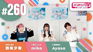 バンドリ！TV LIVE 2025 #260