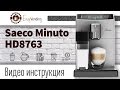 Кофемашина Saeco Minuto HD8763 - Обзор