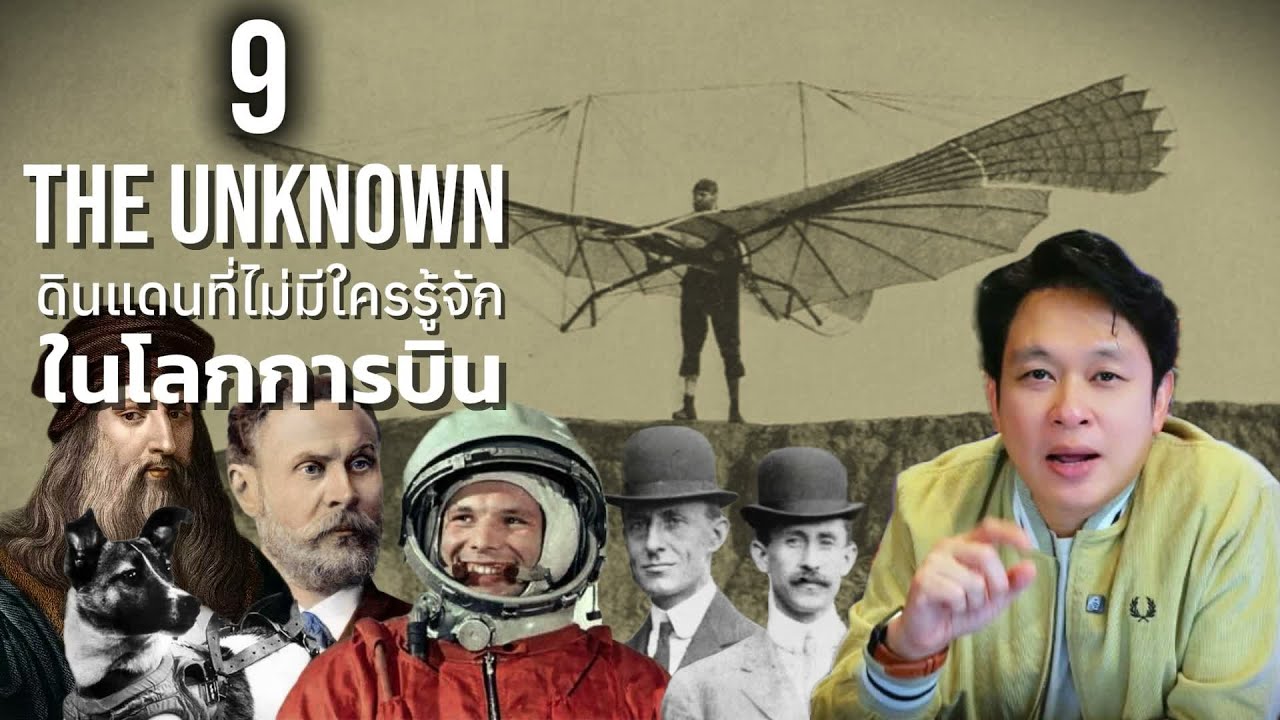 The Unknown ดินแดนที่ไม่มีใครรู้จัก ในโลกการบิน 