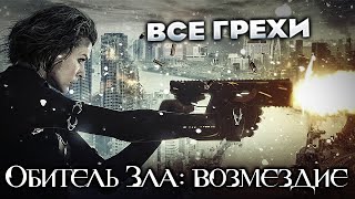 Все грехи фильма "Обитель зла: Возмездие"