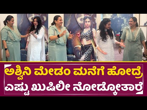 ಅಶ್ವಿನಿ ಮೇಡಂ ಮನೆಗೆ ಹೋದ್ರೆ ಎಷ್ಟು ಖುಷಿಯಾಗಿ ನೋಡ್ಕೋತಾರೆ| Ashwini Puneeth|Kalanagini | Harshika| SStv ಅಶ್ವಿನಿ ಮೇಡಂ ಮನೆಗೆ ಹೋದ್ರೆ ಎಷ್ಟು ಖುಷಿಯಾಗಿ ನೋಡ್ಕೋತಾರೆ| Ashwini Puneeth|Kalanagini | Harshika| SStv