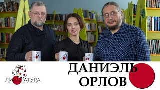 Лиteaратура. Разговор за кружкой чая. Выпуск №9. Даниэль Орлов