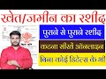 Jamin ka rasid kaise kate online | जमीन का रशीद ऑनलाइन कैसे कटा जाता है | जमीन रशीद ऑनलाइन कैसे करें