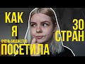 Мне 23 и я посетила 30 стран. Как путешествовать бесплатно или очень бюджетно?