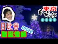東京聖誕燈飾2022．日本嘅火車橋底好多美食