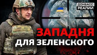 Россия принуждает Украину к войне | Донбасc Реалии