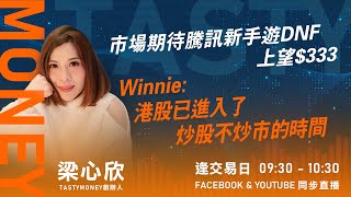 市場期待騰訊新手遊DNF 上望$333 Winnie:港股已進入了炒股不炒市的時間｜小炒王 梁心欣 ｜ Tasty Money 2024-04-23