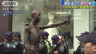 韓国・釜山の「徴用工像」　市民団体が設置断念(18/05/02)
