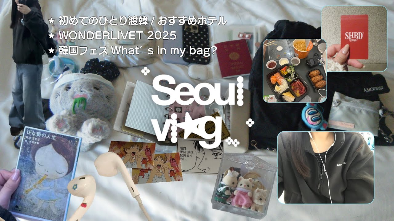 韓国vlog｜初めてのひとり渡韓・初めての海外フェス参戦⊹What’s in my bag？⊹