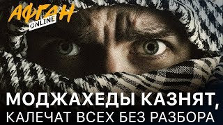 Казнят и калечат всех без разбора – Афганистан в тисках моджахедов – 4-я серия Афган Online