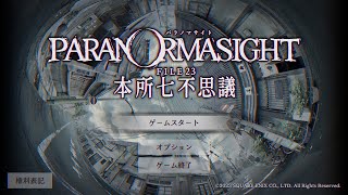 パラノマサイト FILE23 本所七不思議 Part1