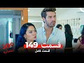 شماره 309 قسمت 149 Dooble Farsi 