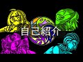 【自己紹介】四足歩行メンバー自己紹介【Vtuberグループ】