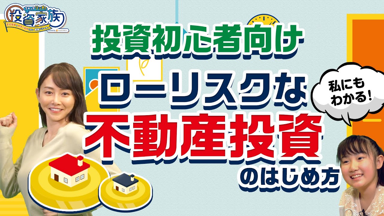 投資初心者でも安心 ローリスク ローコストな不動産投資のはじめ方 Youtube 投資初心者でも安心 ローリスク ローコストな不動産投資のはじめ方 Youtube