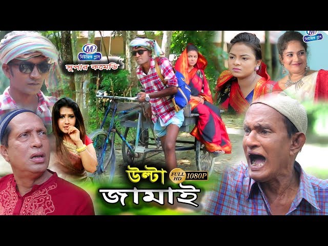 ancholic Natok | ”উল্টা জামাই” | আঞ্চলিক নাটক | SUPER COMEDY | Music plus class=