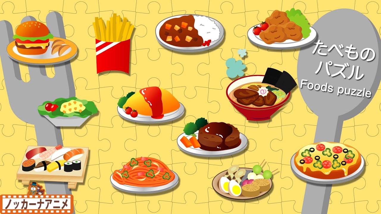 たべものパズルやってみよう！おいしい料理・おうちで知育【赤ちゃん・子供向けアニメ】Foods puzzle