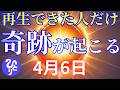 【斎藤一人】表示されたらすぐに聞いて下さい※これを知るだけで今日からすべてが変わります!