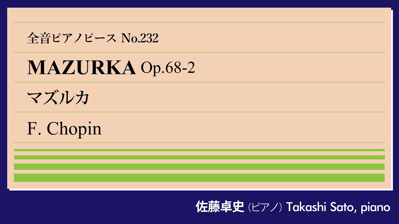 17歳】マズルカOp.68-2(ショパン) ピアノ:佐藤卓史｜全音ピアノピース